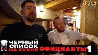 Blacklist. In the kitchen: waiters 1