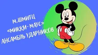 М.Шмитц   «Микки-маус» ансамбль ударников.