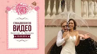 Свадебный клип 