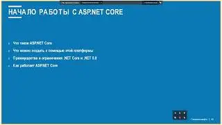 ASP.NET Core (блок 1 часть 1)