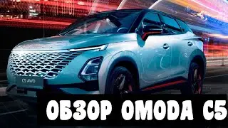 Обзор китайского авто OMODA С5 от владельца. Жаркая китайская концовка)