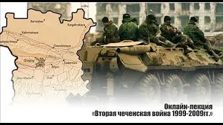 Онлайн лекция "Вторая чеченская война 1999-2009 гг."