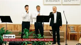 "Верю я" - Сергей Архипенко, Андрей Щерба, Юрий Яковлев