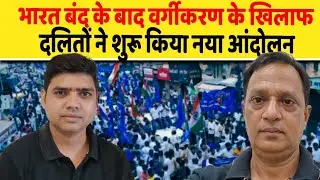 भारत बंद के बाद वर्गीकरण के खिलाफ दलितों ने शुरू किया नया आंदोलन| Dalit Dastak