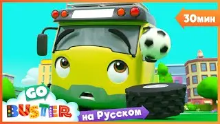 В Футбол с Бастером | 30 минут | Детские Песни