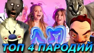 Милана Хаметова & Milana Star - ЛП! Топ 4 Пародий про Granny, Привет Сосед, Мороженщика и Шлёпу!