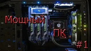 Сборка мощного ПК #1