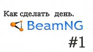 BeamNG #1 как поменять время суток