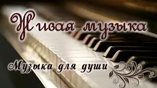 30 минут Пианино музыка //Музыка для души // Сборник красивых мелодий! Beautiful piano 2021 !!!