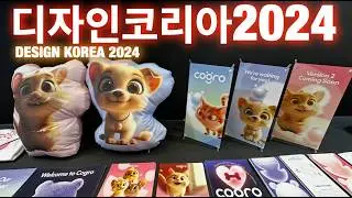 디자인코리아2024 - AI 기술과 디자인이 만나면 벌어지는 일들