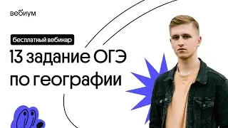 🌿 13 задание ОГЭ: географические задачи | География с Магелланом