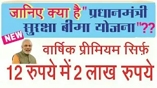 What is Pradhan Mantri Suraksha Bima Yojana (PMSBY) | Hindi