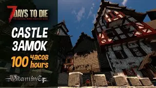 7 Days To Die / Medieval castle - review 100 hours / Средневековый замок - обзор 100 часов