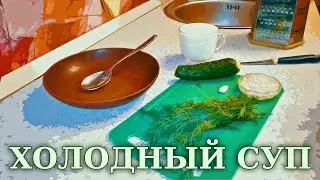 ХОЛОДНЫЙ СУП. ПИТАНИЕ ПРИ ПСОРИАЗЕ 