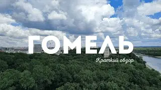 Гомель. Обзор города. Районы и Достопримечательности