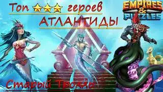ТОП Героев 3 звезды Атлантиды.   Empires & Puzzles / Империя Пазлов