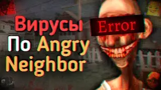 Всратые Вирусы По Angry Neighbor 