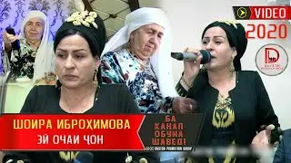 Шоира Иброхимова - Эй очаи чон 2020 | Shoira Ibrohimova - Modar 2020 БЕХТАРИН СУРУД ДАР ВАСФИ МОДАР