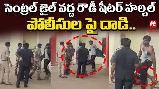 సెంట్రల్ జైల్ వద్ద రౌడీ షీటర్ హల్చల్ || Rowdy Sheter Halchal at Vizag Central Jail @HittvNewstelugu