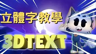 立體字教學