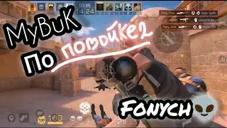 МУВИК👽 по Standoff 2❤ В ЧЕСТЬ ВОЗВРАЩЕНИЯ НА КАНАЛ👻 Fonych👽