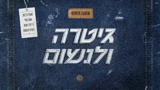 אושר כהן - גיטרה ולנשום