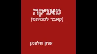 פאניקה - קאבר לסמיתס -   PANIC - the smiths hebrew cover - שרון הולצמן