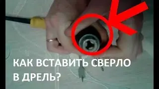 Как вставить сверло в дрель и закрепить его (How to change a drill bit on a corded drill)?