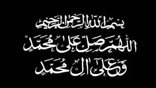Салават Пророку Мухаммаду ﷺ салляллаhу алейhи ва саллям