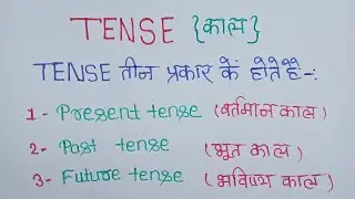 Tense: (काल) (Basics of English Grammar) Present, Past and Future in Hindi