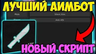 🔹 НОВЫЙ СКРИПТ на АИМ-БОТ KAT в Roblox! | БОЛЬШАЯ СКОРОСТЬ и МНОГОЕ ДРУГОЕ! 🔹