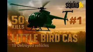 #1 Little Bird CAS - Доминация в воздухе SQUAD