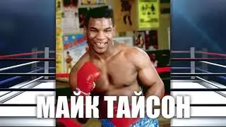 ВОСХОЖДЕНИЕ МАЙКА ТАЙСОНА К СЛАВЕ