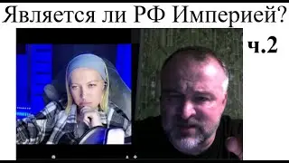 Является ли РФ - Империей? ч.2  2024-10-27