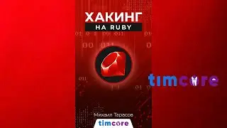 Моя новая электронная книга: «Хакинг на Ruby»
