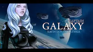 Captain Galaxy / Капитан Галактика - (code by C_File)