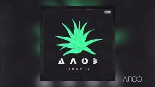 ►  Liranov - Алоэ  Премьера  Трека [Музыкальные хиты]