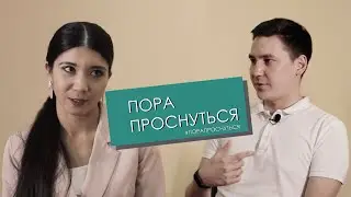 ПОРА ПРОСНУТЬСЯ. Тамьян Габитов.  (Выпуск 4)