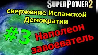 Наполеон #3 Франция VERSUS Испания.кто сильнее ?