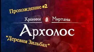 Прохождение Хроники Миртаны: Архолос #2 