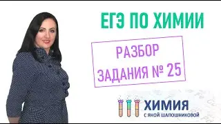 ЕГЭ по химии - Разбор 25 задания Качественные реакции