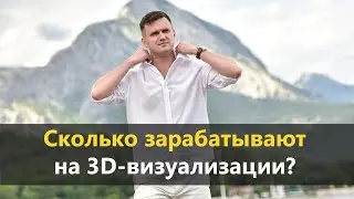 Сколько можно зарабатывать в 3D?