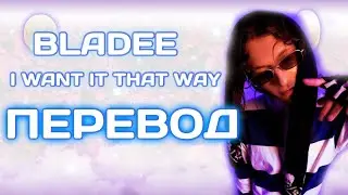 Bladee - I Want It That Way ( ПЕРЕВОД / СУБТИТРЫ / НА РУССКОМ )