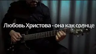Любовь Христова - она как солнце | solo guitar #христианскиепеснинагитаре #worshipguitar