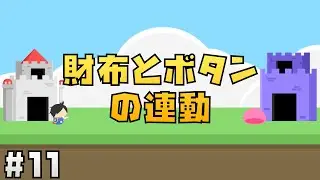 【Unity講座】にゃんこ大戦争風タワーディフェンスゲームの作り方 #11 財布とボタンの連動