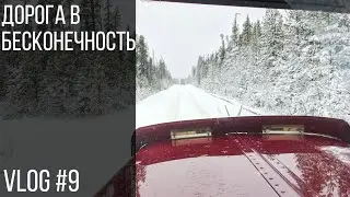 Дорога в бесконечность | Road to infinity Vlog#9