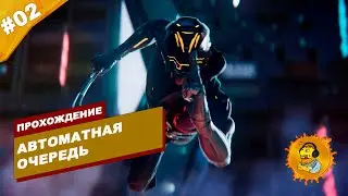 АВТОМАТНАЯ ОЧЕРЕДЬ | Прохождение Ghostrunner | Часть #02 | На русском языке