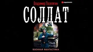 Солдат | Владимир Проселягин (аудиокнига)