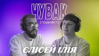Єлісей Ілія - про статеве виховання для дорослих, розмови про секс | ЧУВАК Подкаст #41
