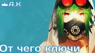 👑А.К:От чего ключи